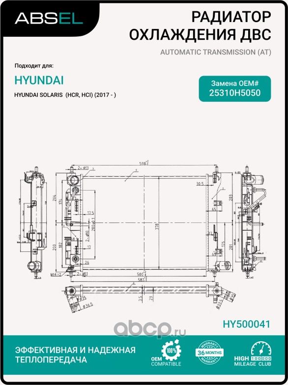 Радиатор системы охлаждения (Absel). Артикул HY500041
