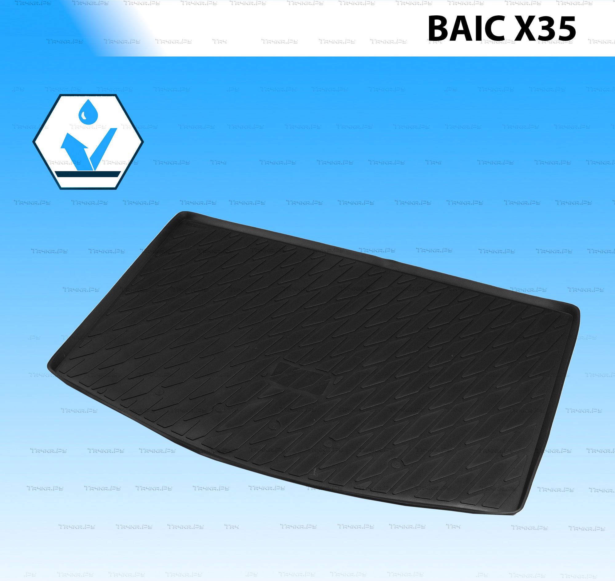 Коврик в багажник Rival для BAIC X35 2023-2026. Артикул 10402002