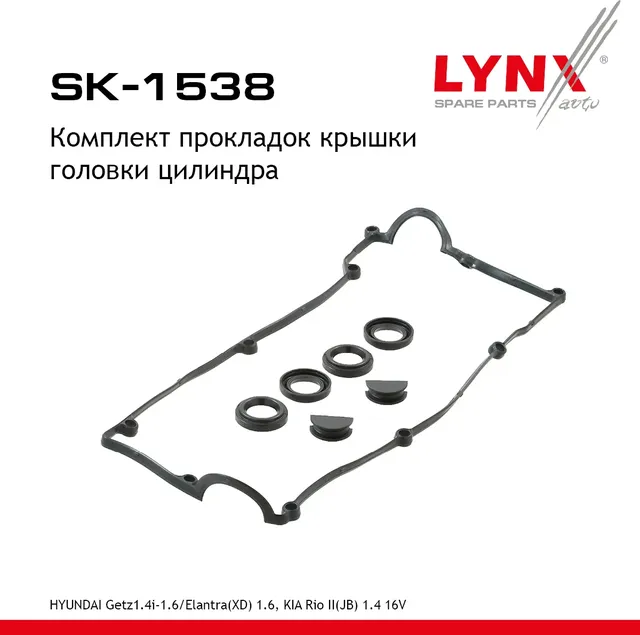 Комплект прокладок крышки головки цилиндра HYUNDAI Getz1.4i-1.6 05-10 / Elantra(XD) 1.6 00-06  KIA R (Lynxauto). Артикул sk-1538