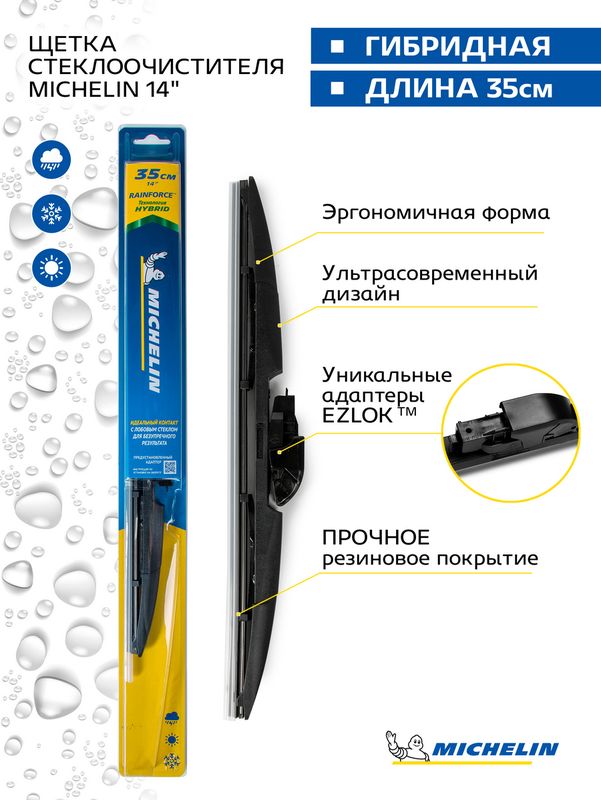 Щетка стеклоочистителя гибридная MICHELIN 14" (35 см). Артикул 13314