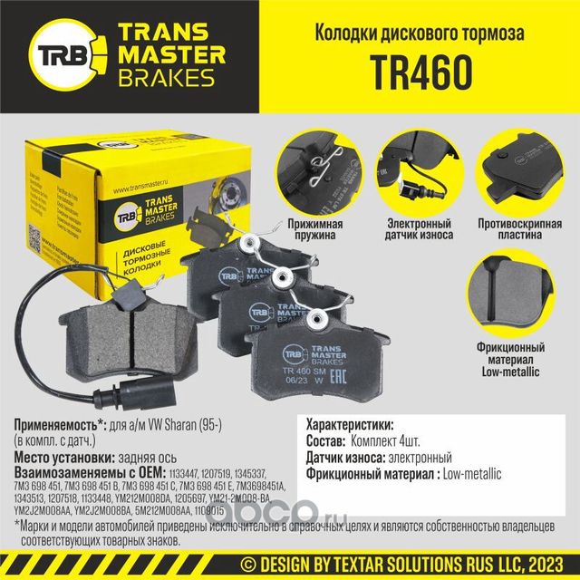 TRANSMASTER Transmaster. Артикул TR460