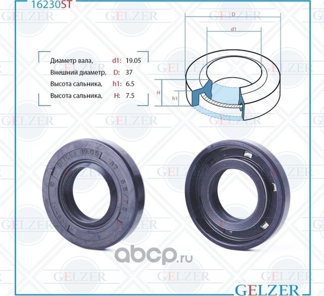 16230ST Сальник рулевого механизма 19.05x37x6.5/7.5 (Gelzer). Артикул 16230ST