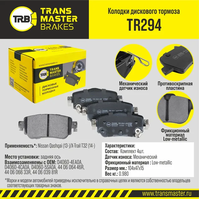 Transmaster Колодки дискового тормоза  задняя ось Nissan Qashqai (13-)/X-Trail T32 (14-) TR294 (D406. Артикул tr294