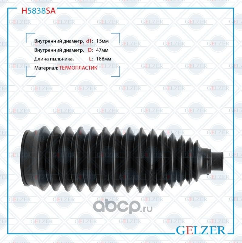 H5838SA Пыльник рулевой рейки размер  15x47x188 (Gelzer). Артикул H5838SA