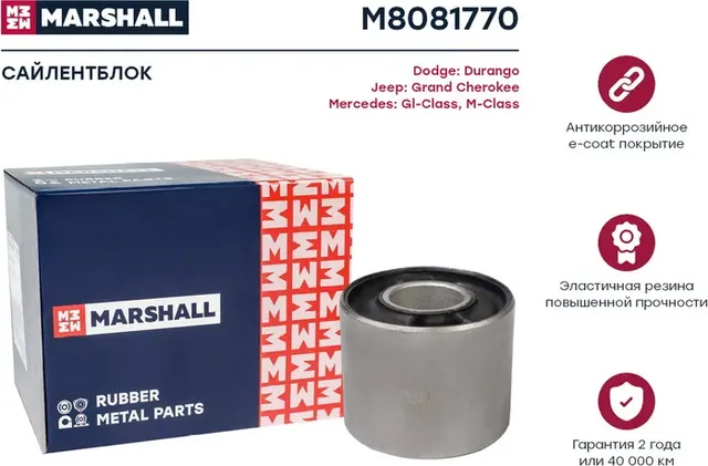 Сайлентблок рычага MB ML(W164) пер.подв. (Marshall) Marshall. Артикул M8081770