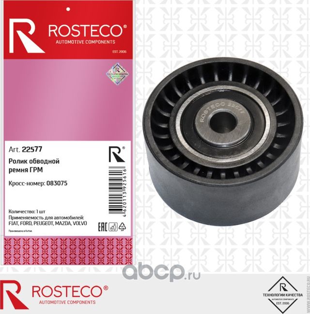 Ролик ремня ГРМ обводной (Rosteco) Rosteco. Артикул 22577