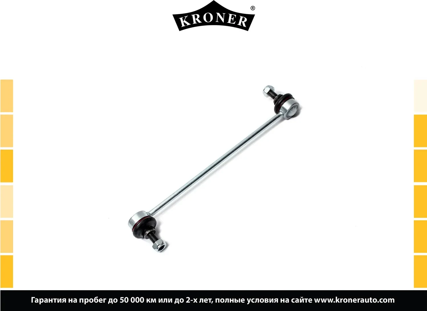 Стойка стабилизатора (Kroner). Артикул K330383