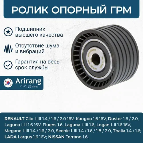 Ролик ремня ГРМ (Arirang). Артикул ARG351604