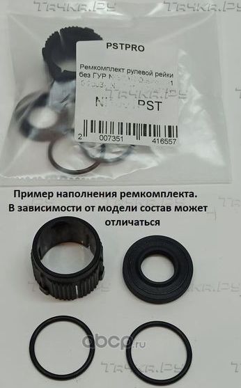 Ремкомплект рулевой рейки без ГУР KIA RIO III 2011 (Pstpro). Артикул KI1003PST