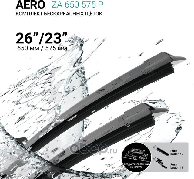 Щетки стеклоочистителя бескаркасные 650мм/575мм, комплект (Absel). Артикул ZA650575P