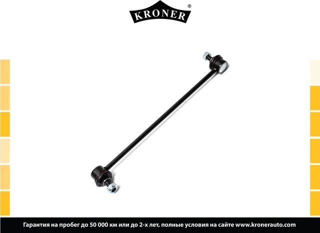 Тяга/стойка стабилизатора (Kroner). Артикул K330452