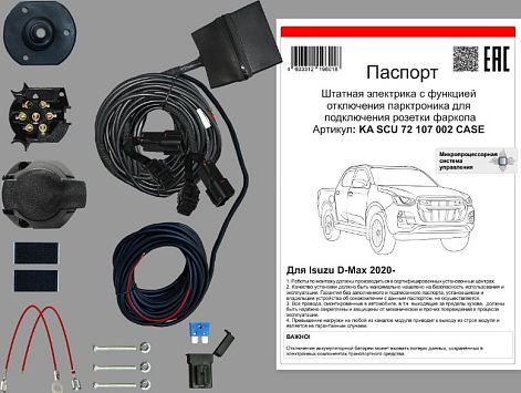 Штатная электрика фаркопа Концепт Авто 7-контактная с блоком 7.2 (premium) в герметичном чехле для Isuzu D-Max III 2020-2026. Артикул KA SCU 72 107 002 CASE