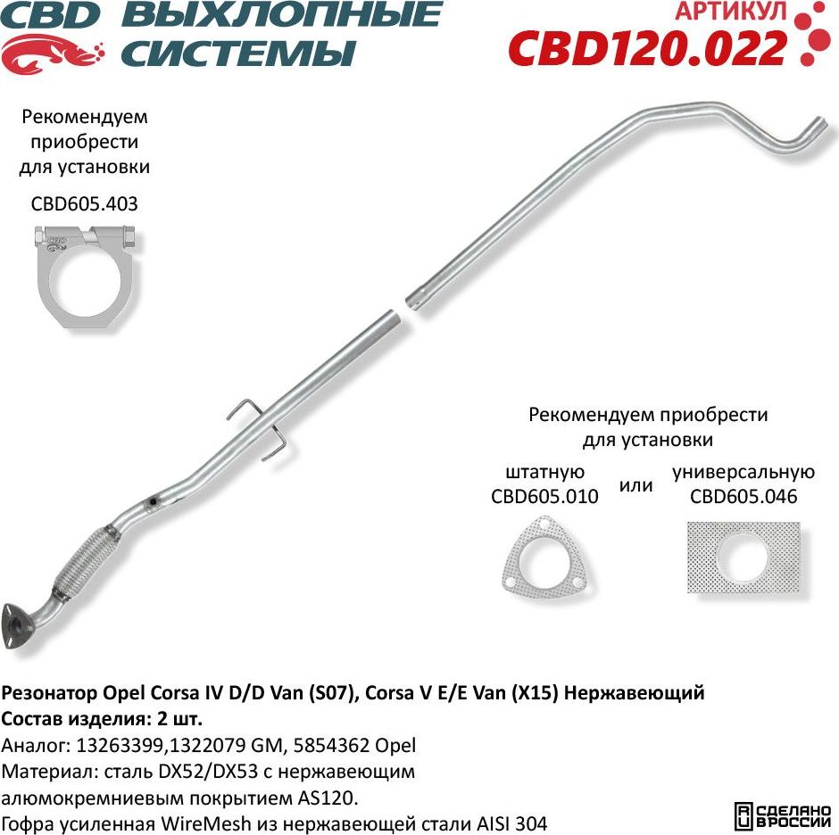 Резонатор Opel Corsa IV D/D Van (S07), Corsa V E/E Van (X15) Нержавеющий (CBD). Артикул CBD120022