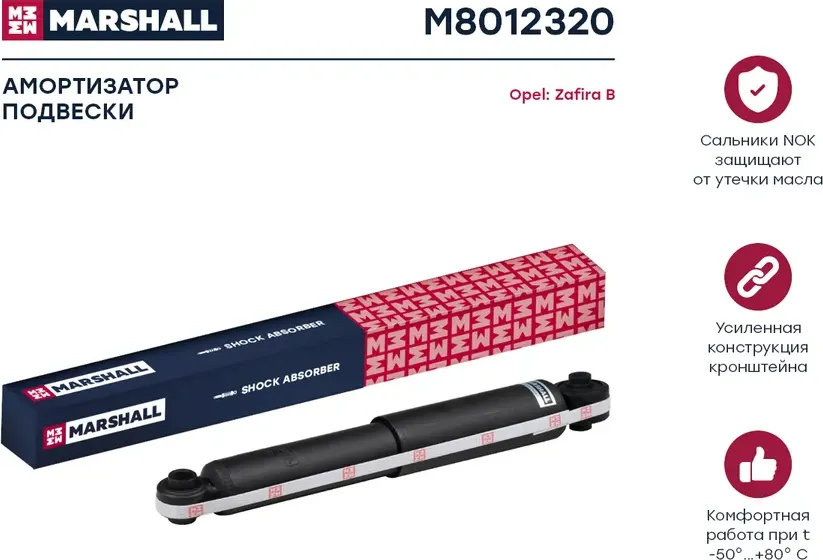 Амортизатор OPEL ASTRA H/ZAFIRA 04- зад.газ. (Marshall). Артикул M8012320