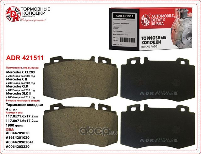 Колодки тормозные передние MERCEDES CL, ML, S, SL, OEM A0044200420 (ADR). Артикул ADR421511