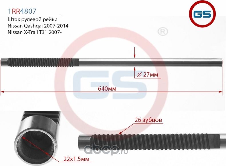 Шток рулевой рейки Nissan X-Trail 2007 (GS). Артикул 1RR4807