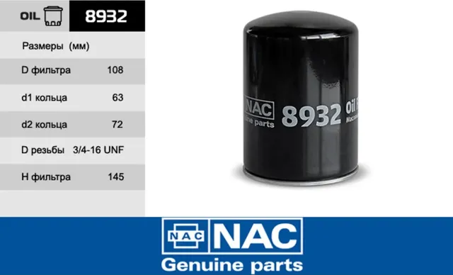 8932 Фильтр масляный (NAC). Артикул 8932