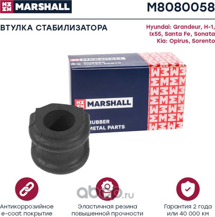 Втулка стабилизатора HYUNDAI SANTA FE 06-/KIA SORENTO 09- пер.подв. (Marshall). Артикул M8080058