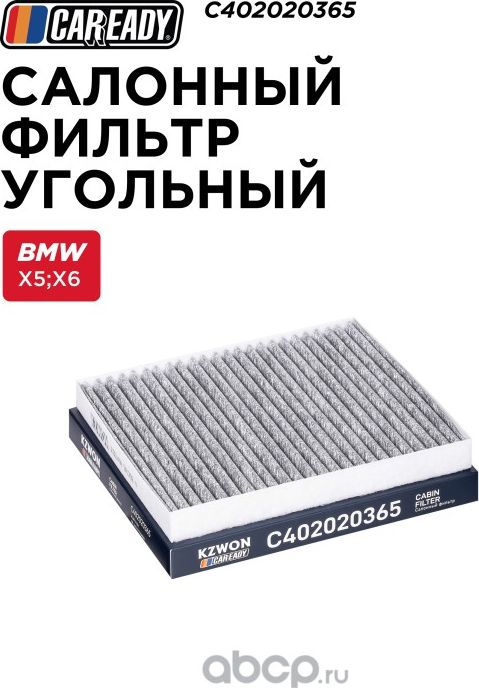 Салонный фильтр угольный (Caready). Артикул C402020365