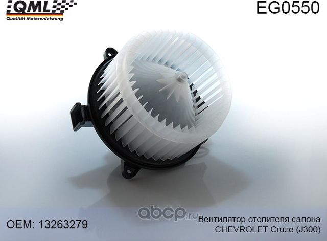 EG0550 (ЗАМЕНА НА EG0271) ВЕНТИЛЯТОР ОТОПИТЕЛЯ САЛОНА CHEVROLET CRUZE (QML). Артикул EG0550
