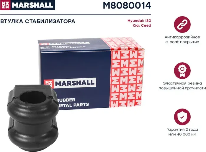 Втулка стабилизатора (Marshall). Артикул M8080014