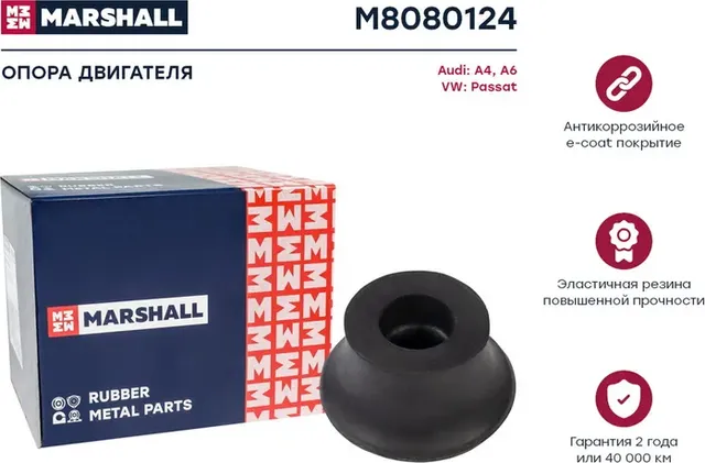Опора двигателя (Marshall). Артикул M8080124
