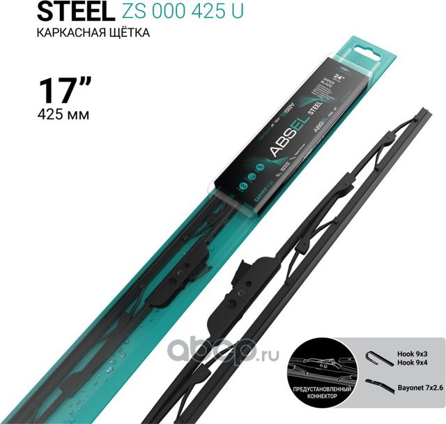 Щетка стеклоочистителя каркасная 425мм (Absel). Артикул ZS000425U