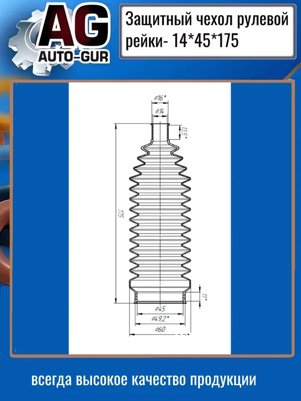 Защитный пыльник чехол рулевой рейки 14х45х175 (Auto-GUR). Артикул AG4191417545