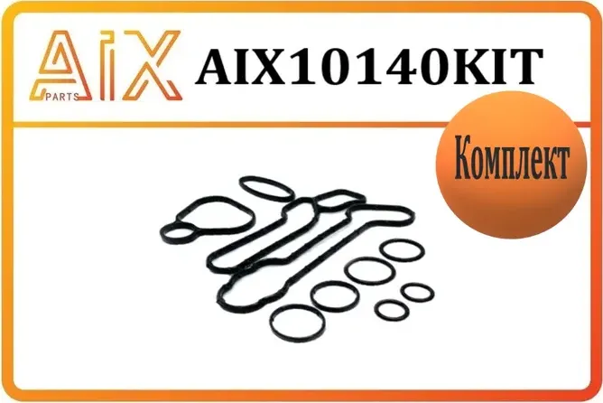 Ремкомплект теплообменника (AIX). Артикул AIX10140KIT