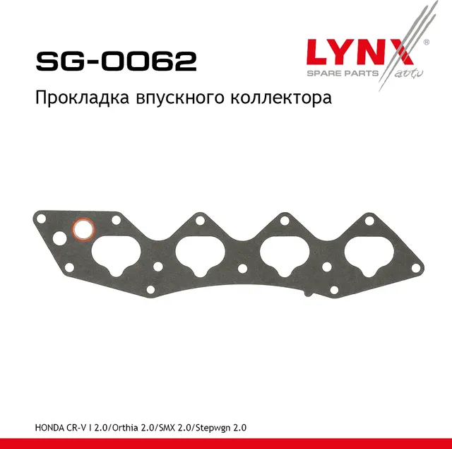 Прокладка впускного коллектора (Lynxauto). Артикул SG0062