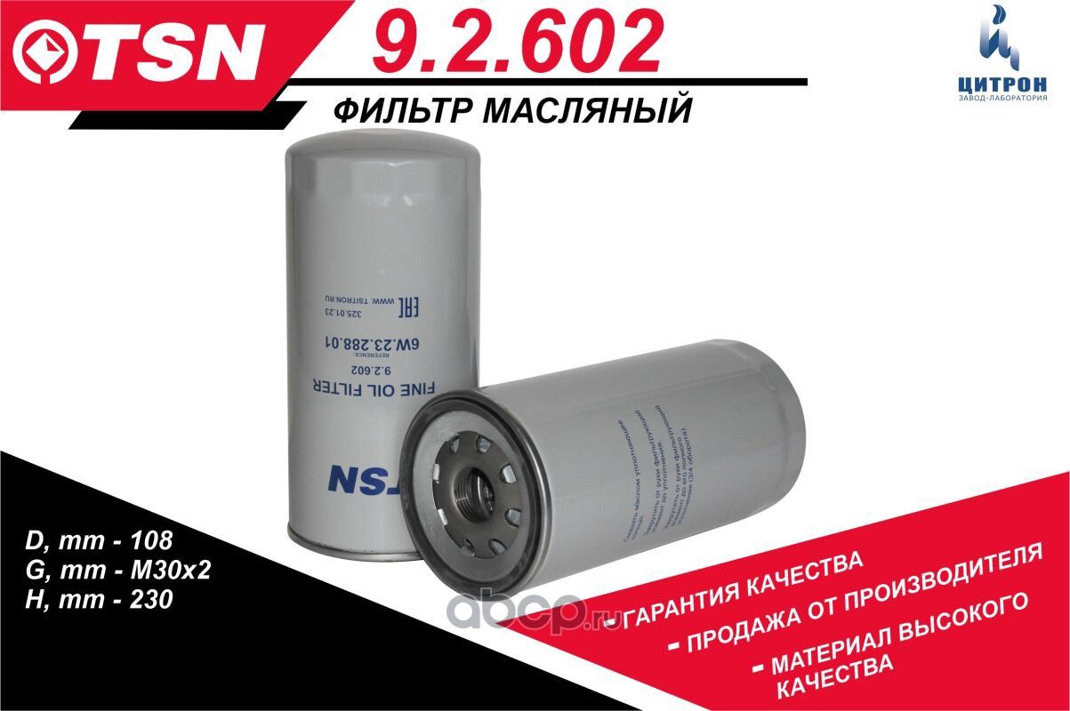 Фильтр масляный (TSN). Артикул 92602