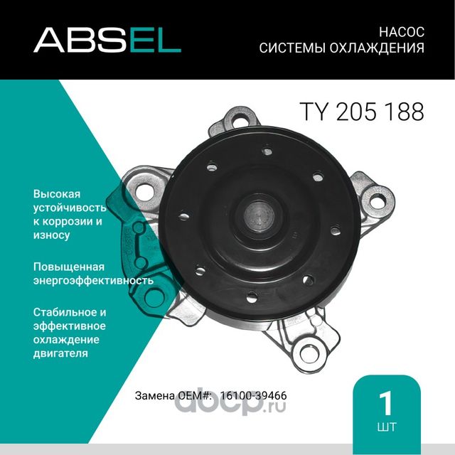 Насос системы охлаждения (Absel) Absel. Артикул TY205188