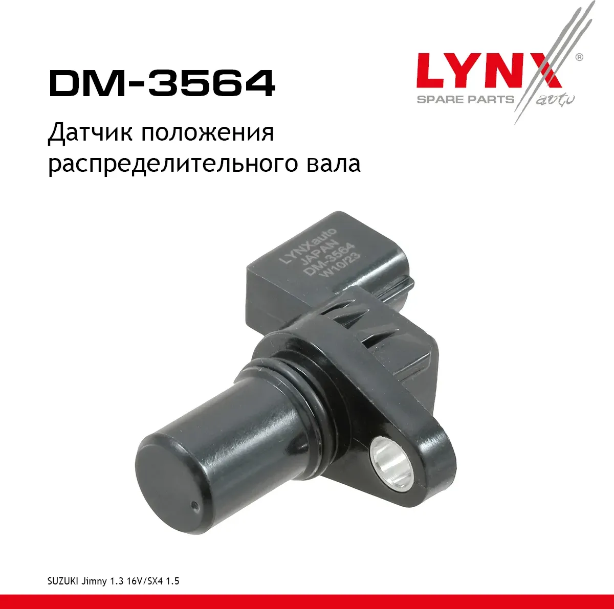 Датчик положения распределительного вала (Lynxauto). Артикул DM3564