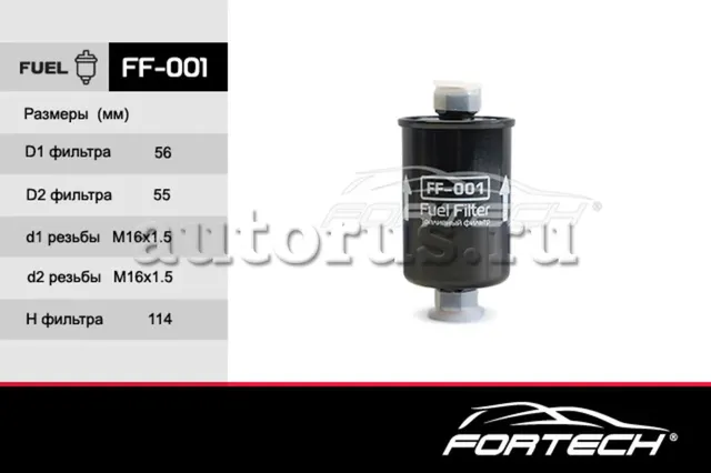 Фильтр топливный DAEWOO: Nexia 95, Nexia II 08 (Fortech). Артикул FF001