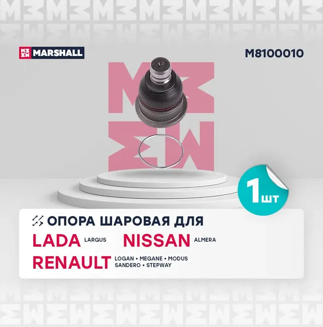 Опора шаровая лев./прав. Lada Largus 12-, Nissan Almera 12-, Renault Logan 04-, Sandero 07-, Scenic 03- () | перед прав/лев | (Marshall). Артикул M8100010