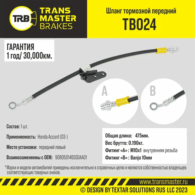 Шланг тормозной | перед лев | (Transmaster). Артикул TB024