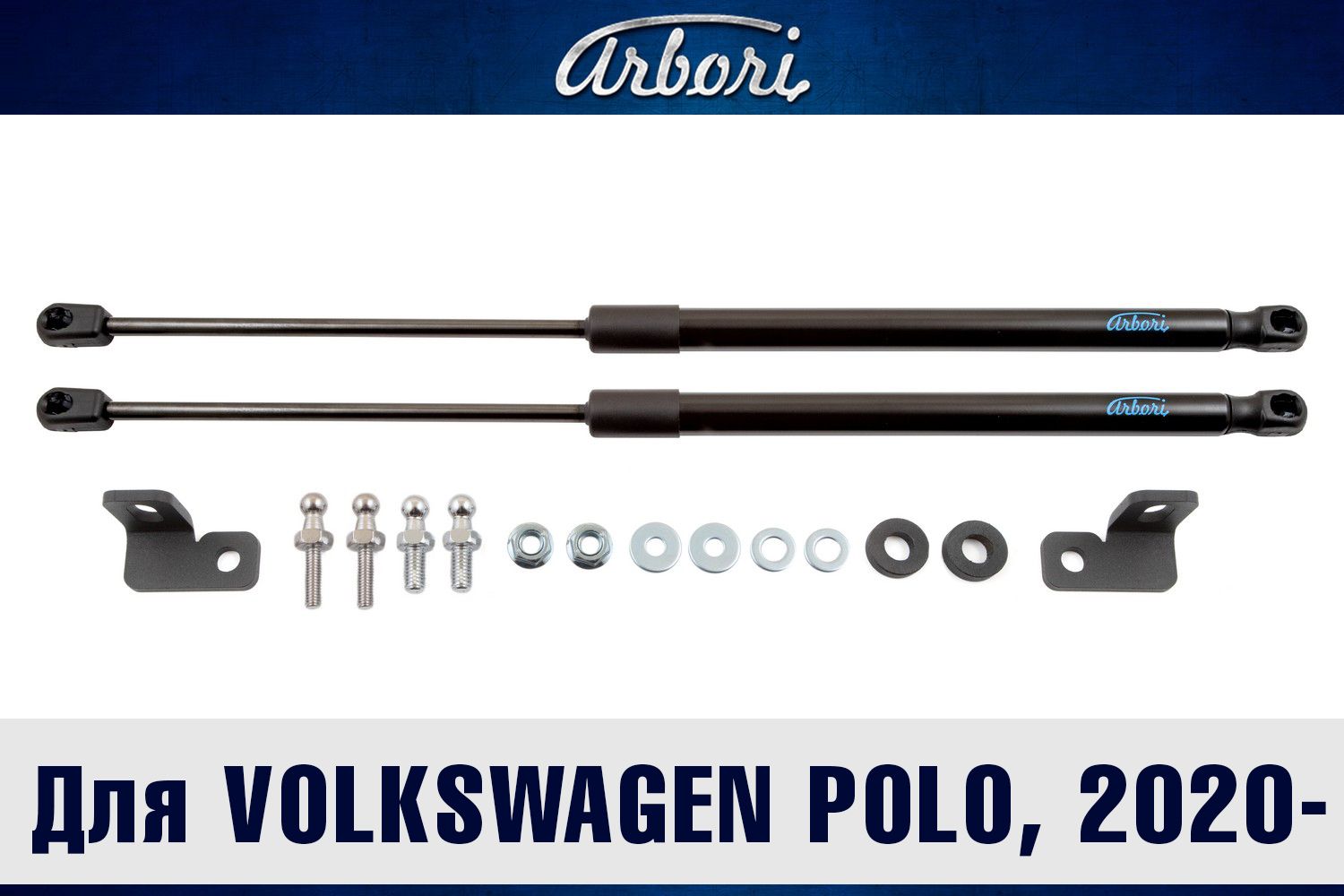 Амортизаторы (упоры) капота Arbori для Volkswagen Polo VI 2020-2026. Артикул ARBORI.HD.044101
