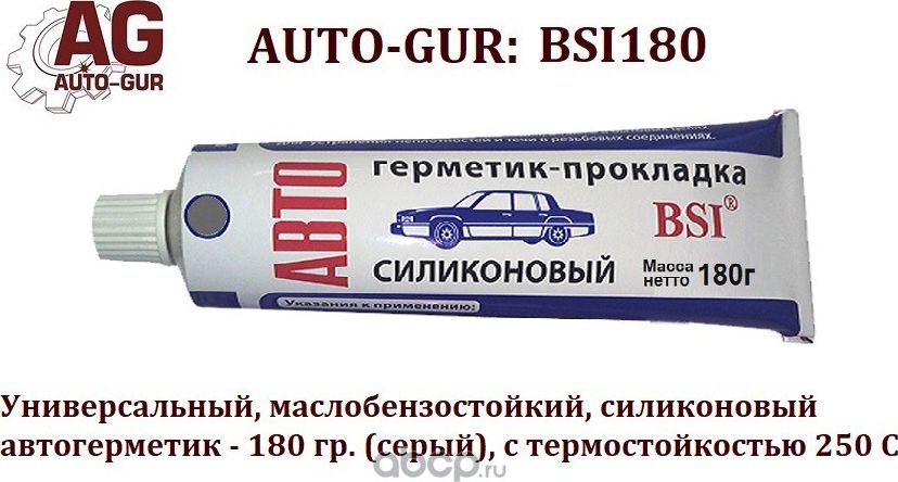 Автогерметик прокладка 180 гр АВТОСИЛсерый Универсальный,маслобензостойкий 250 С (Auto-GUR). Артикул BSI180