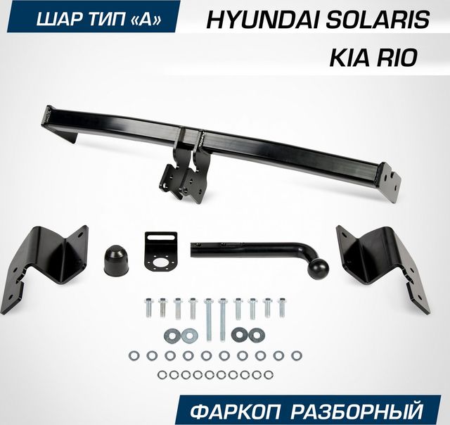 Фаркоп Berg для Hyundai Solaris II поколение 2017-2020 2020-2026. Артикул F.2311.001