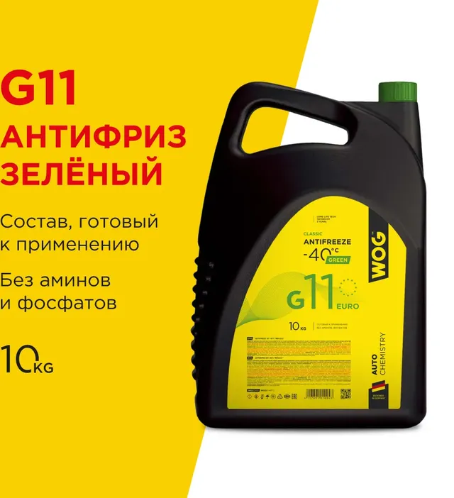 WOG CLASSIC ANTIFREZE Антифриз гибридный зеленый готовый G11 (10L) WOG. Артикул WGC0105