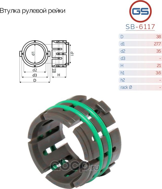 ВТУЛКА РУЛЕВОЙ РЕЙКИ HYUNDAI IX35 (LM) 2010-2013, HYUNDAI TUCSON (TM) 2008-2013 (GS). Артикул SB6117