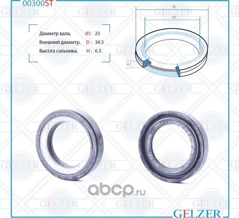 00300ST Сальник рулевого механизма 23x34.5x6.5 (Gelzer). Артикул 00300ST