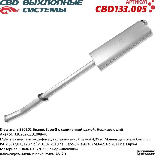 Глушитель 330202 Бизнес Евро-3 c удлиненной рамой. Нержавеющий (CBD). Артикул CBD133005
