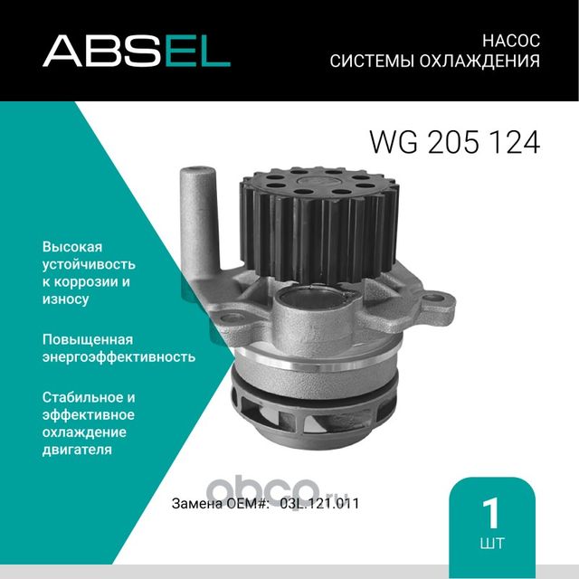 Насос системы охлаждения (Absel) Absel. Артикул WG205124