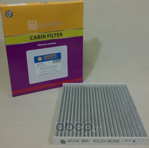 Фильтр салона (угольный) 4711K (97133-2E250, 97133-2E260) (AM ENG). Артикул 4711K