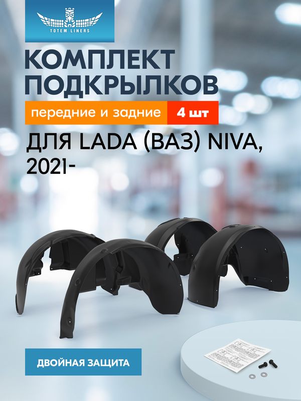 Комплект подкрылок TOTEM (4 шт.) для Lada (ВАЗ) Niva I Travel 5 дв. 2021-2026. Артикул KIT.TOTEM.A0N178.00