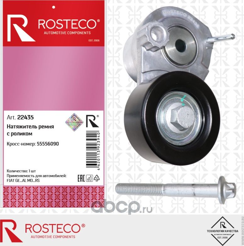 Натяжитель ремня с роликом (Rosteco). Артикул 22435