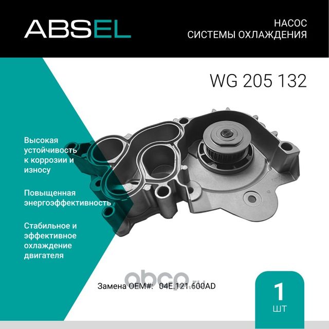 Насос системы охлаждения (Absel) Absel. Артикул WG205132