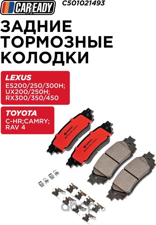 Колодки тормозные (Caready). Артикул C501021493