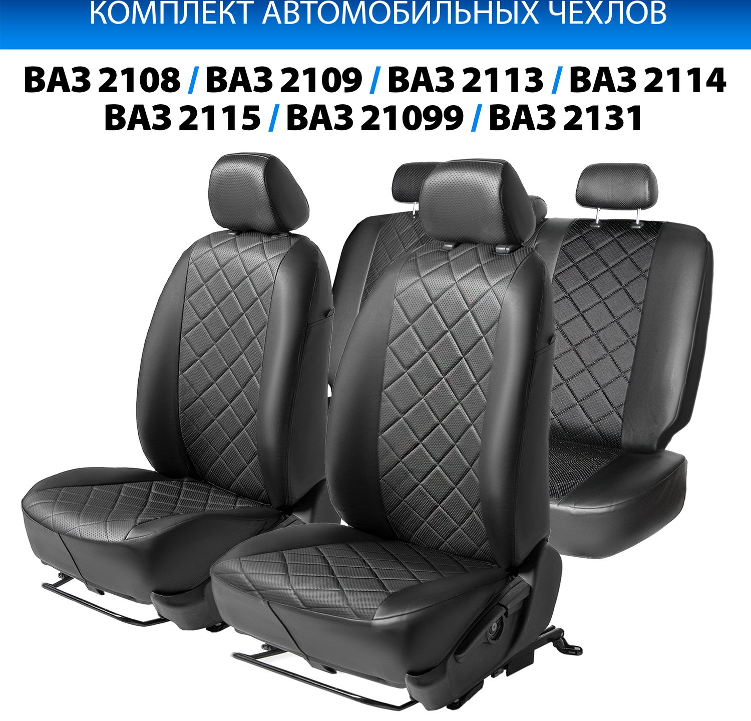 Чехлы Rival Ромб (зад. спинка цельная) для сидений ВАЗ 2115 1997-2012, черные. Артикул SC.6011.2